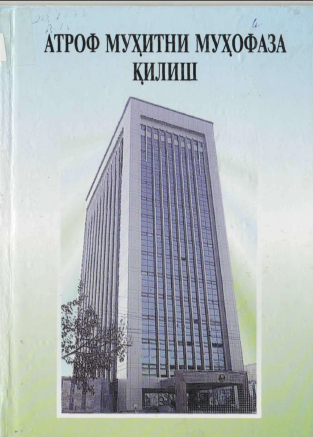 Атроф муҳитни муҳофаза қилиш