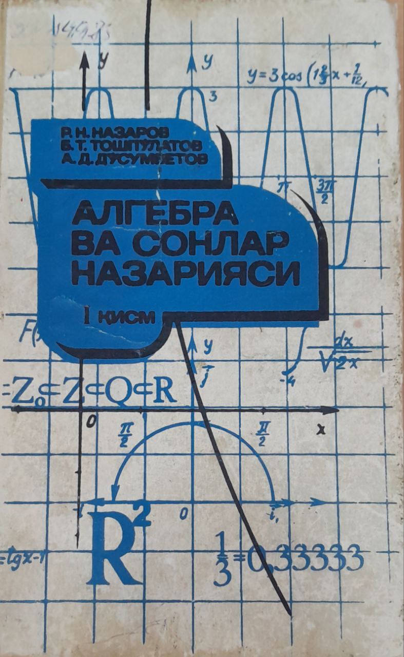 Алгебра ва сонлар назарияси I қисм