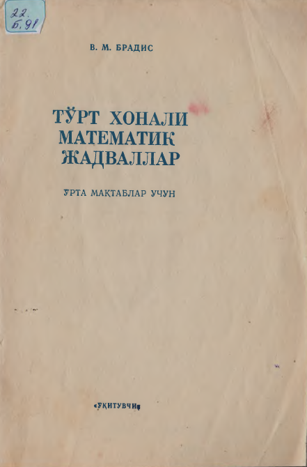 Тўрт хонали математик жадваллар