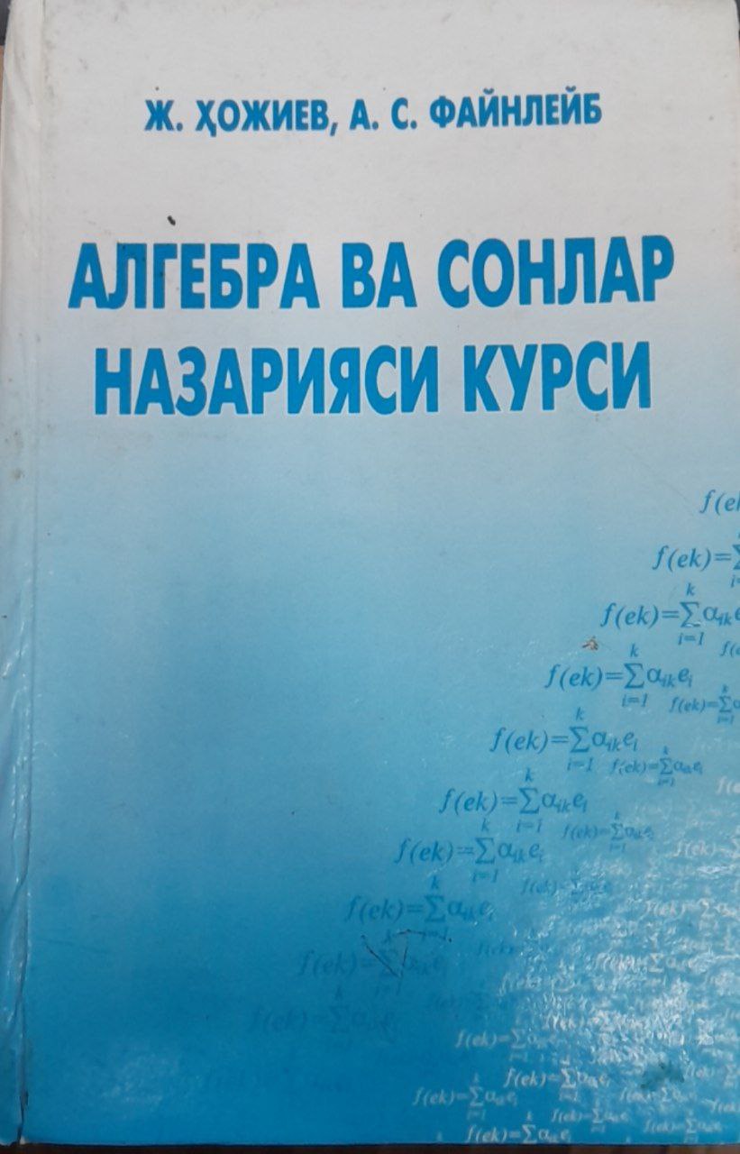 Алгебра ва сонлар назарияси курси