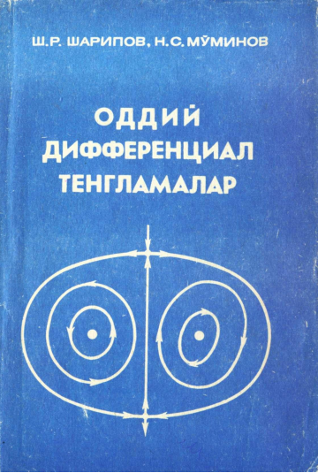 Оддий дифференциал тенгламалар