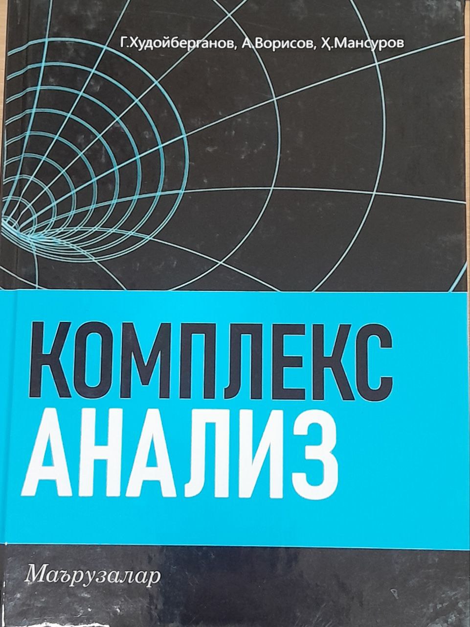 Комплекс анализ (маърузалар)