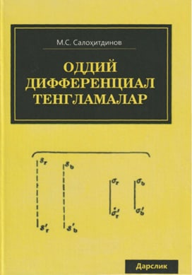 Оддий дифференциал тенгламалар