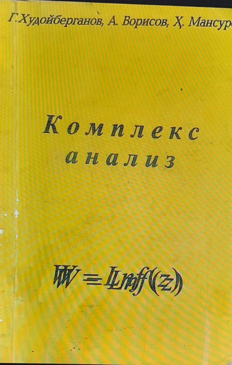 Комплекс анализ