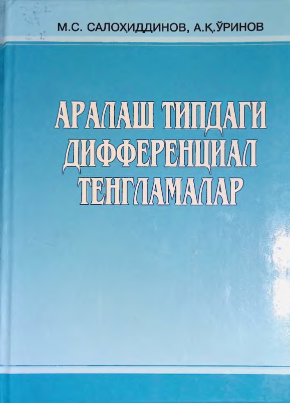 Аралаш типдаги дифференциал тенгламалар