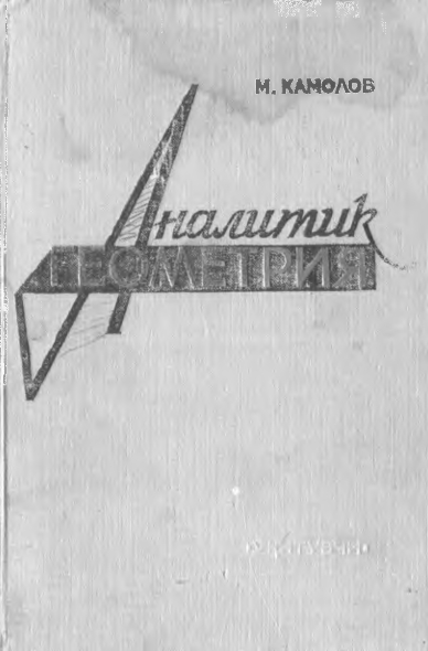 Аналитик геометрия