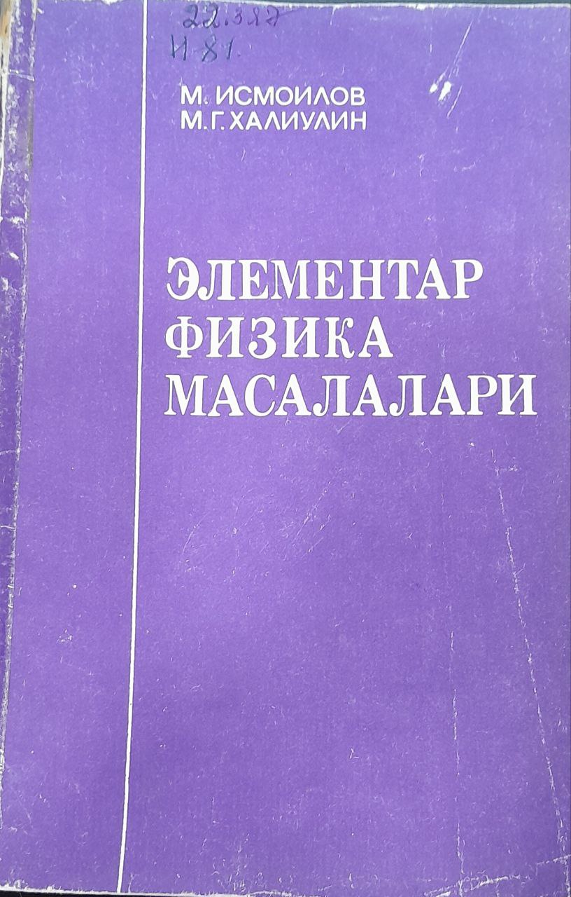 Элементар физика масалалари