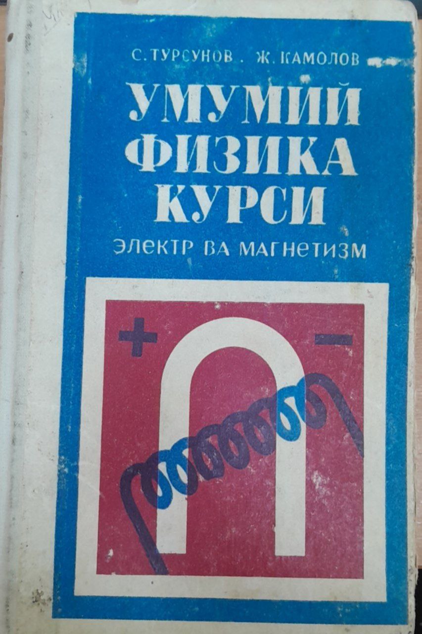 Умумий физика курси. Электр ва магнетизм