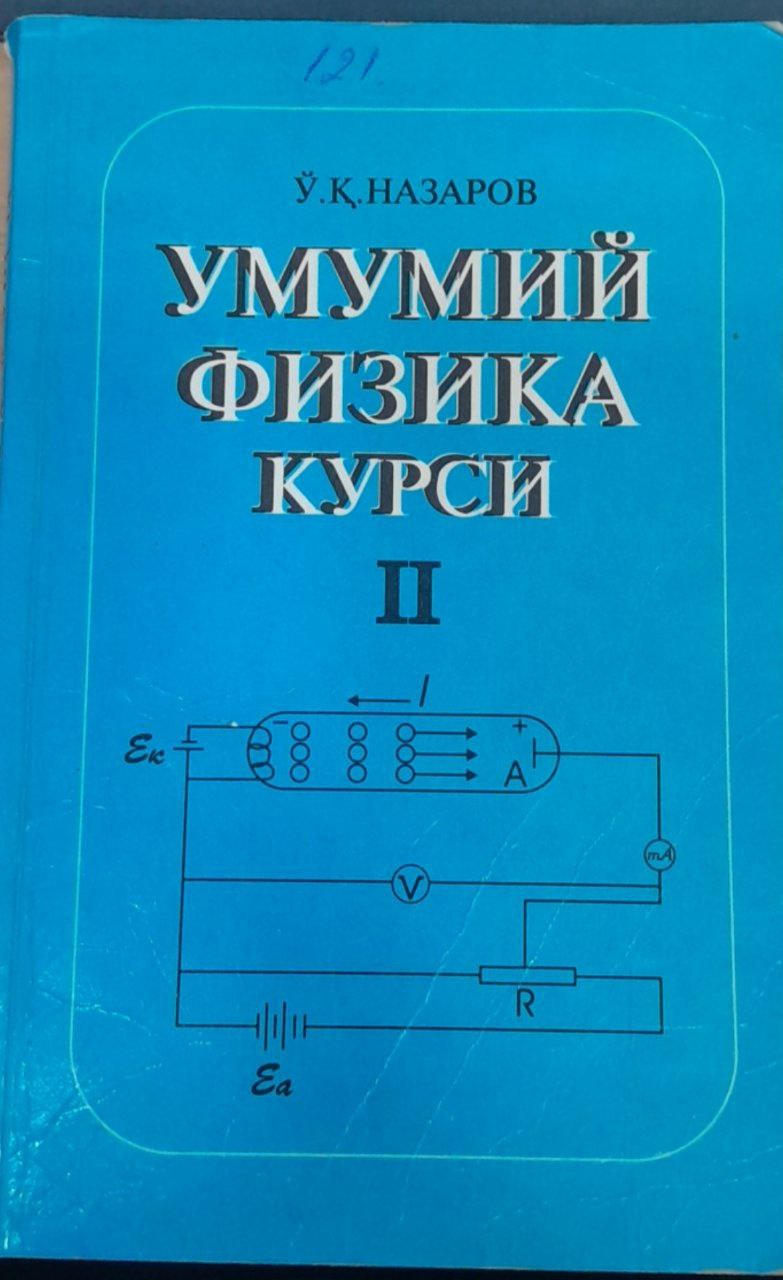 Умумий физика курси. 2-жилд. Электр ва электромагнетизм