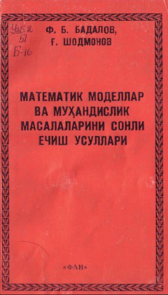 Математик моделлар ва муҳандислик масалаларини сонли ечиш усуллари