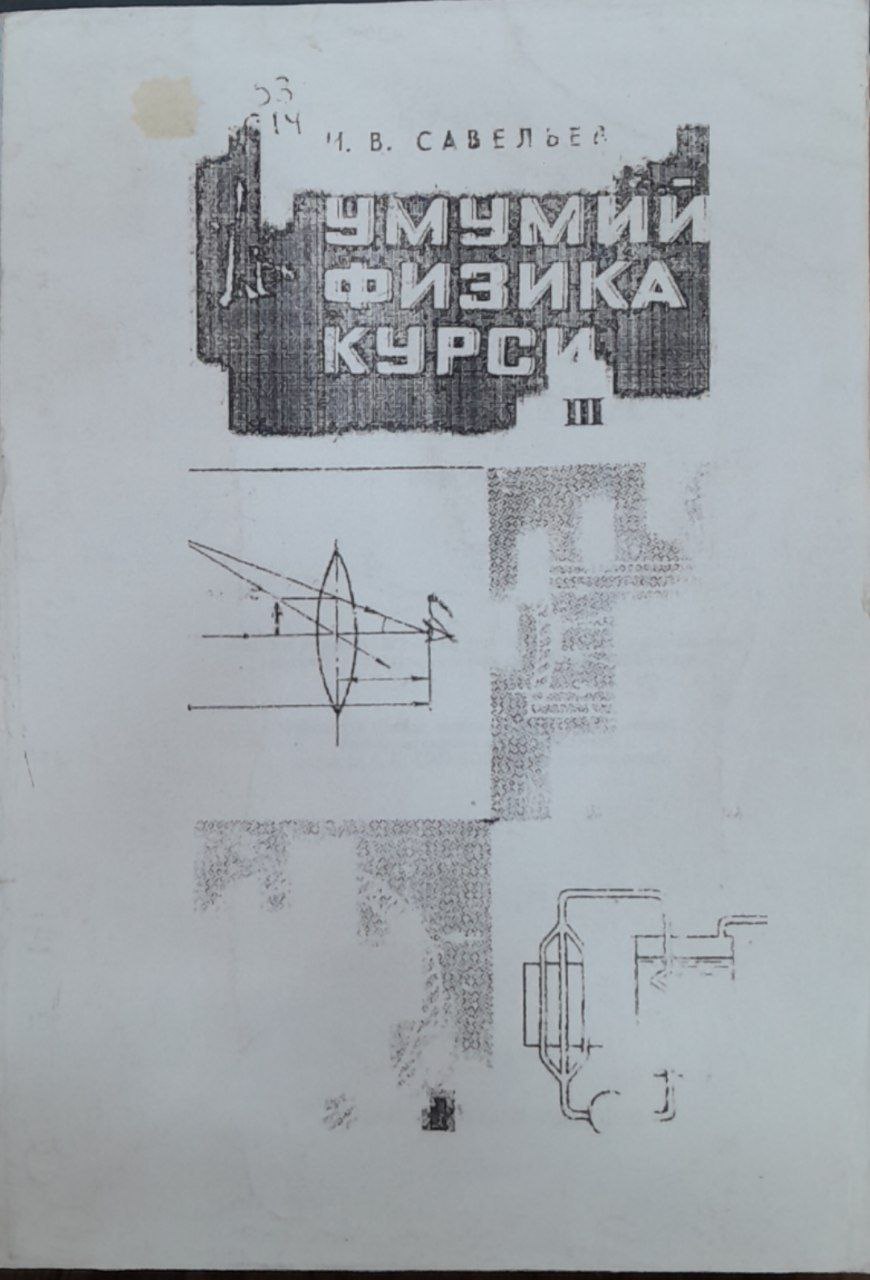 УМУМИЙ ФИЗИКА КУРСИ