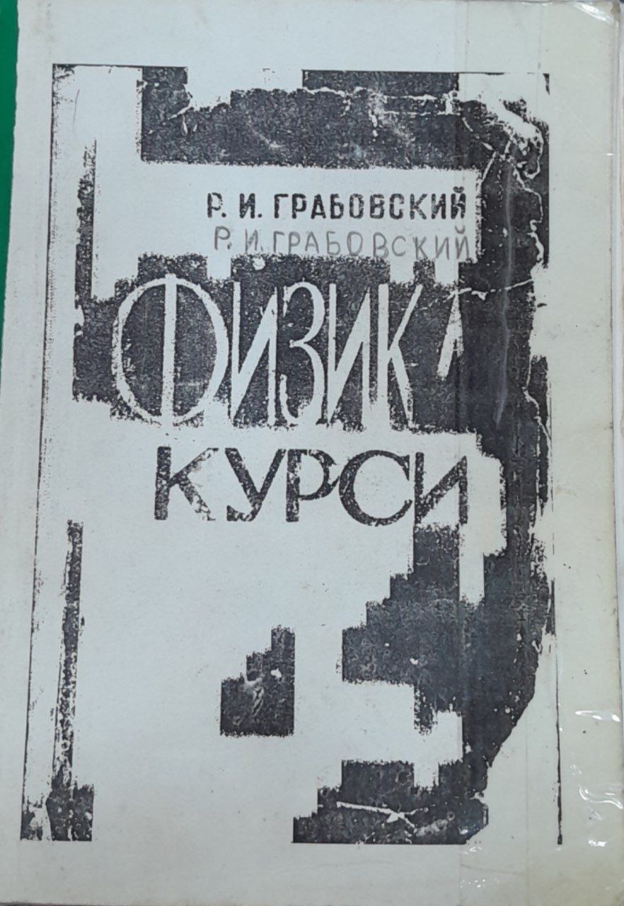 Физика курси
