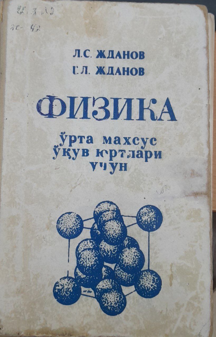 Физика