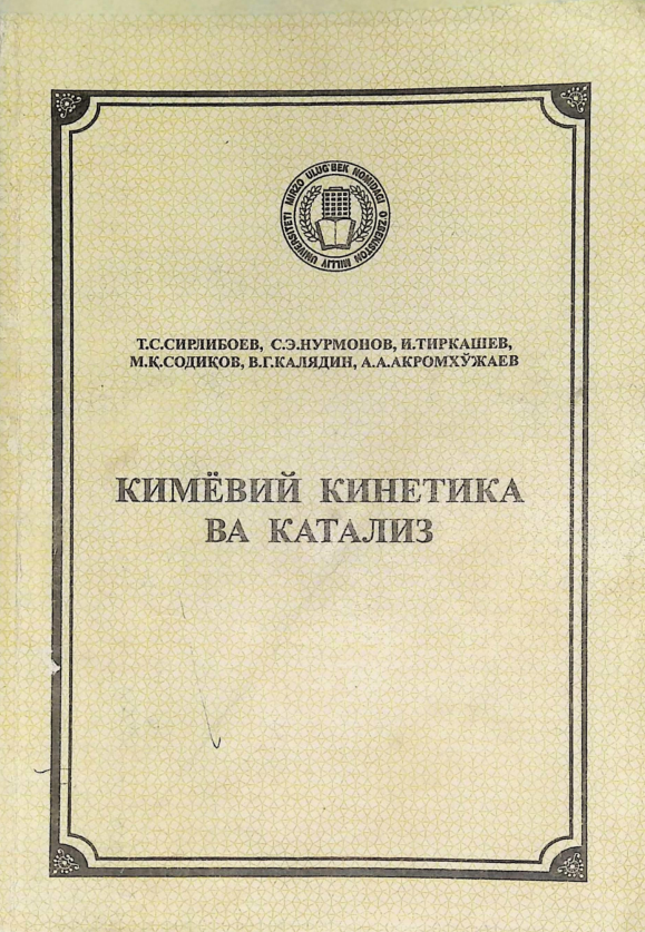 КИМЁВИЙ КИНЕТИКА ВА КАТАЛИЗ