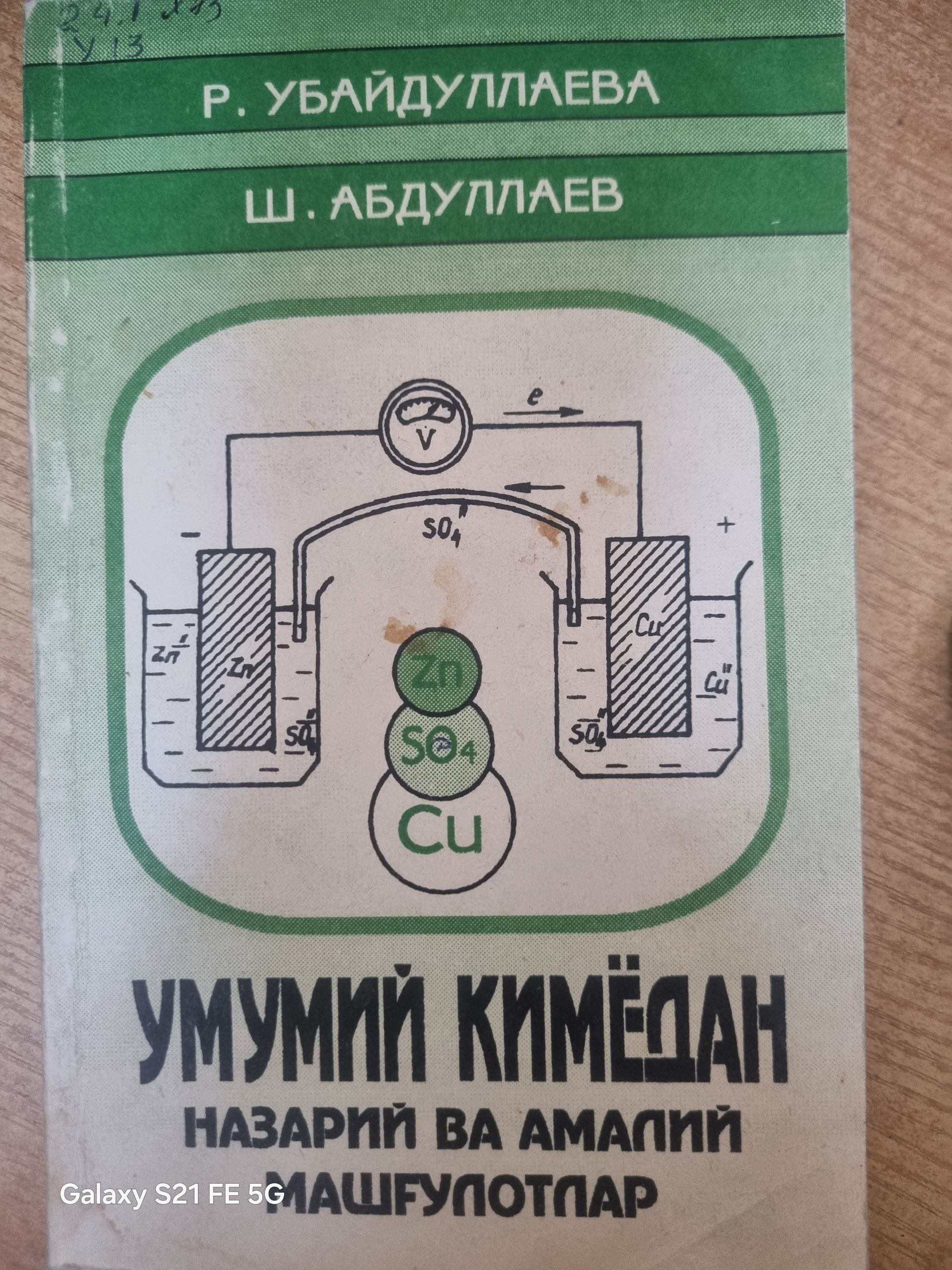 Умумий кимёдан назарий ва амалий машғулотлар
