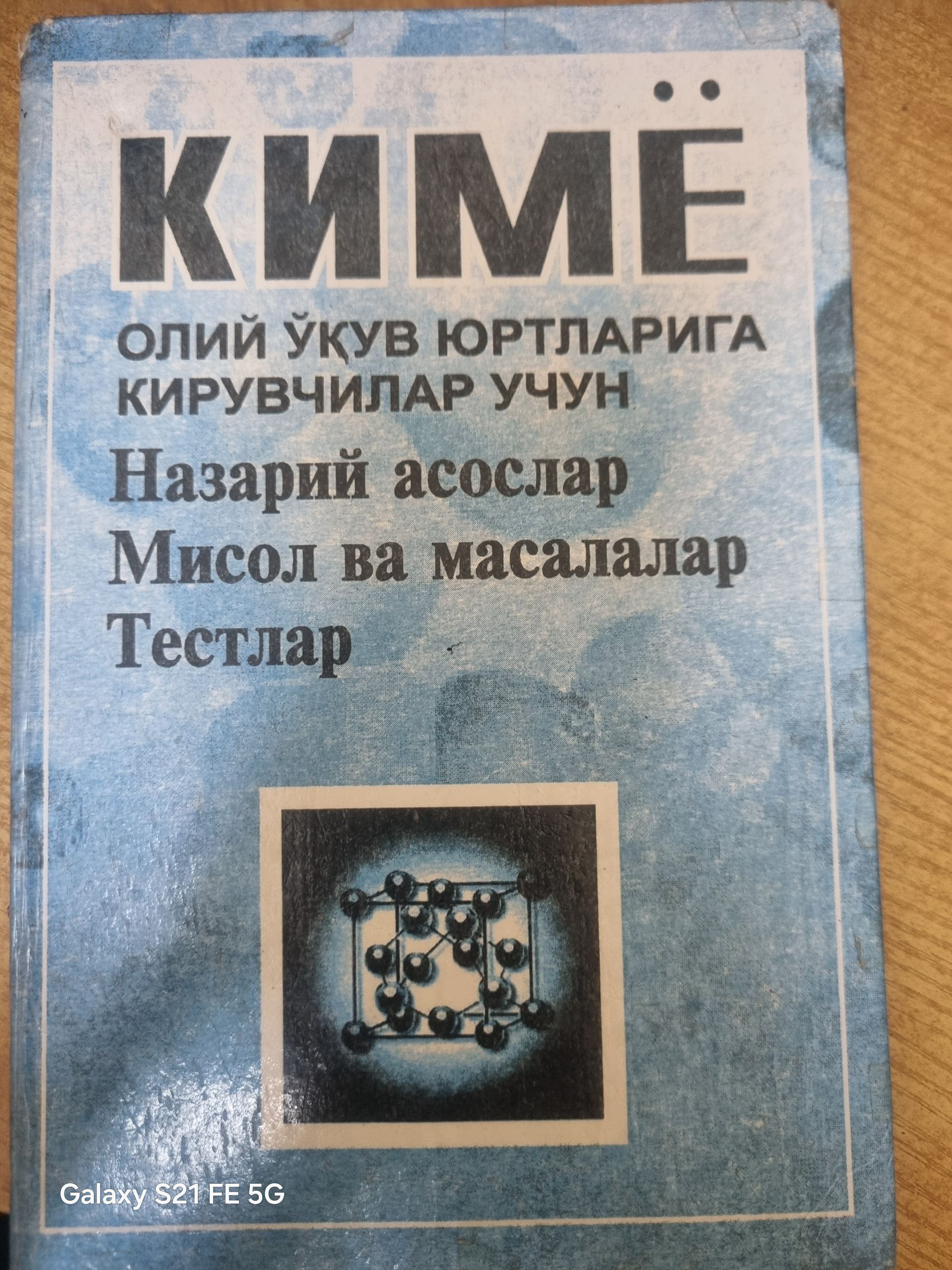 Кимё олий ўқув юртларига кирувчилар учун, Назарий асослар, Мисол ва масалар, Тестлар
