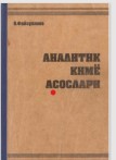 Аналитик кимё асослари