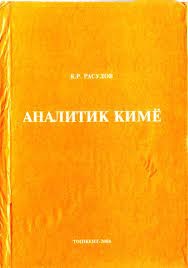 Аналитик кимё