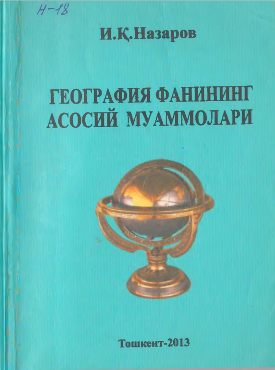 География фанининг асосий муаммолари