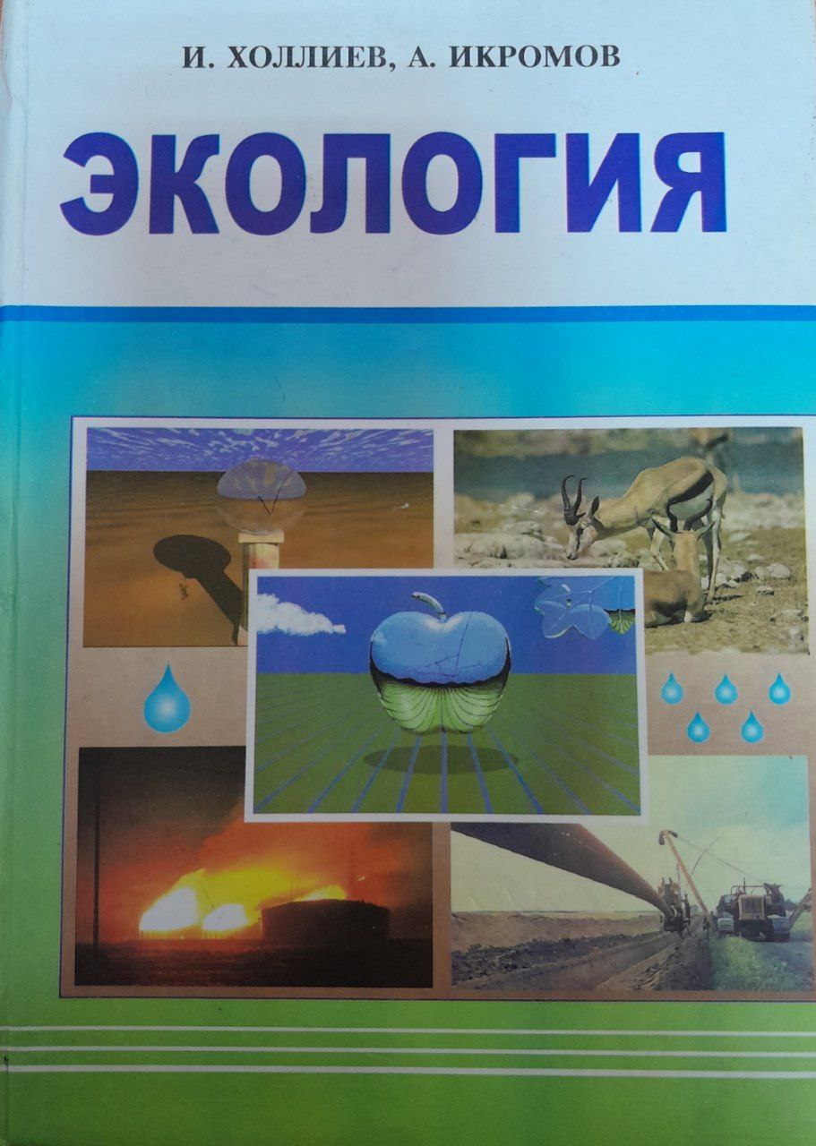 Экология