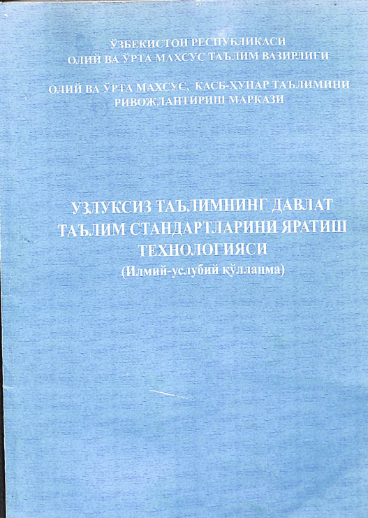 Узлуксиз таълимнинг давлат таълим стандартларини яратиш технологияси
