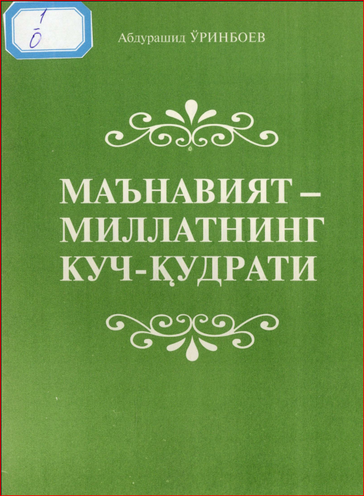 Маънавият-миллатнинг куч-қудрати