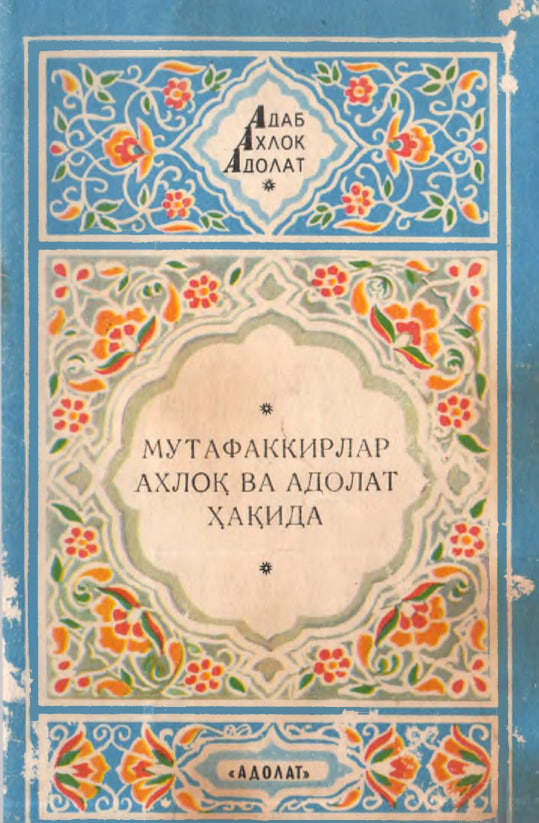 Мутафаккирлар ахлоқ ва адолат ҳақида