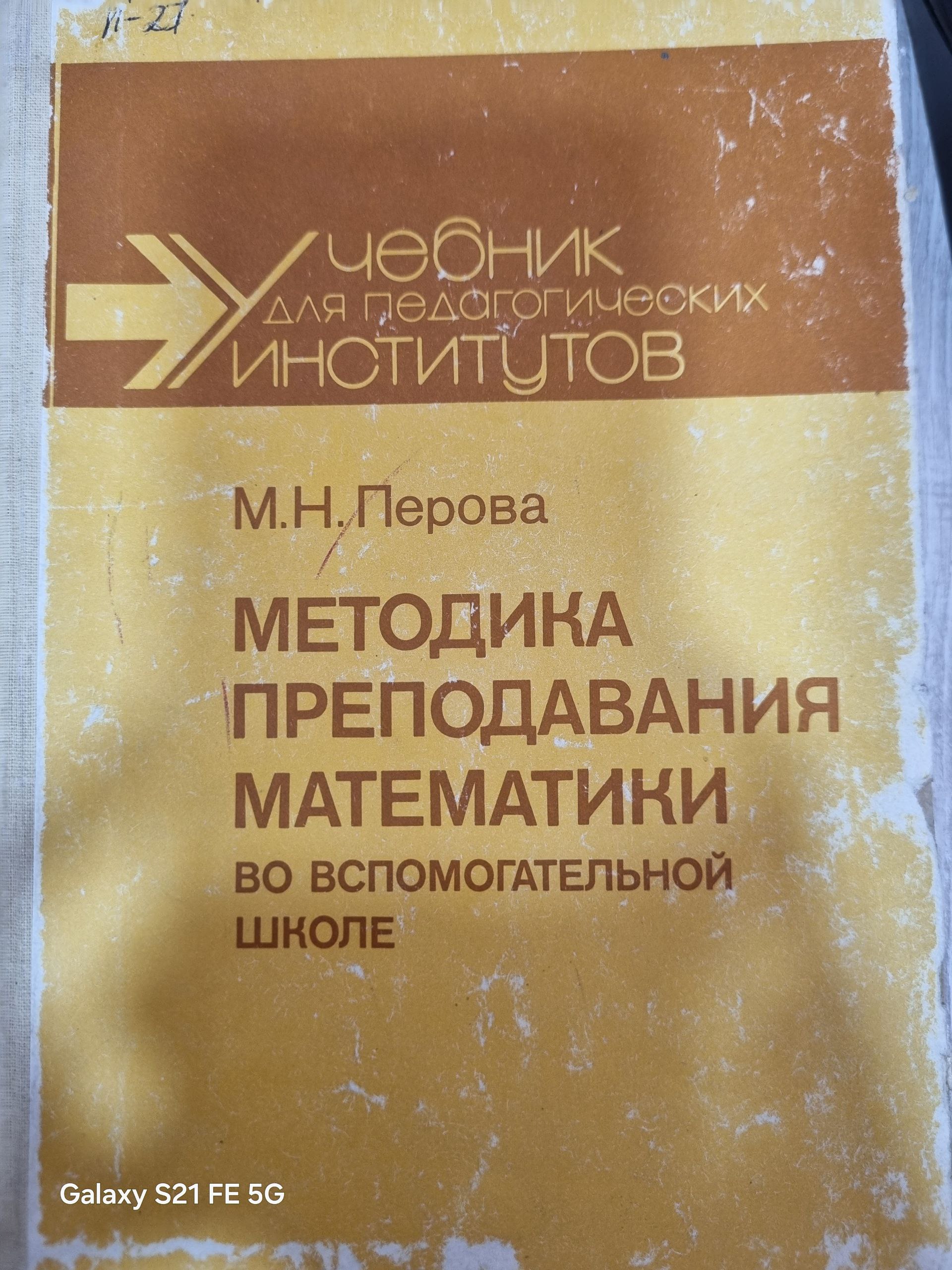 Методика преподавания математики во вспомогательной школе