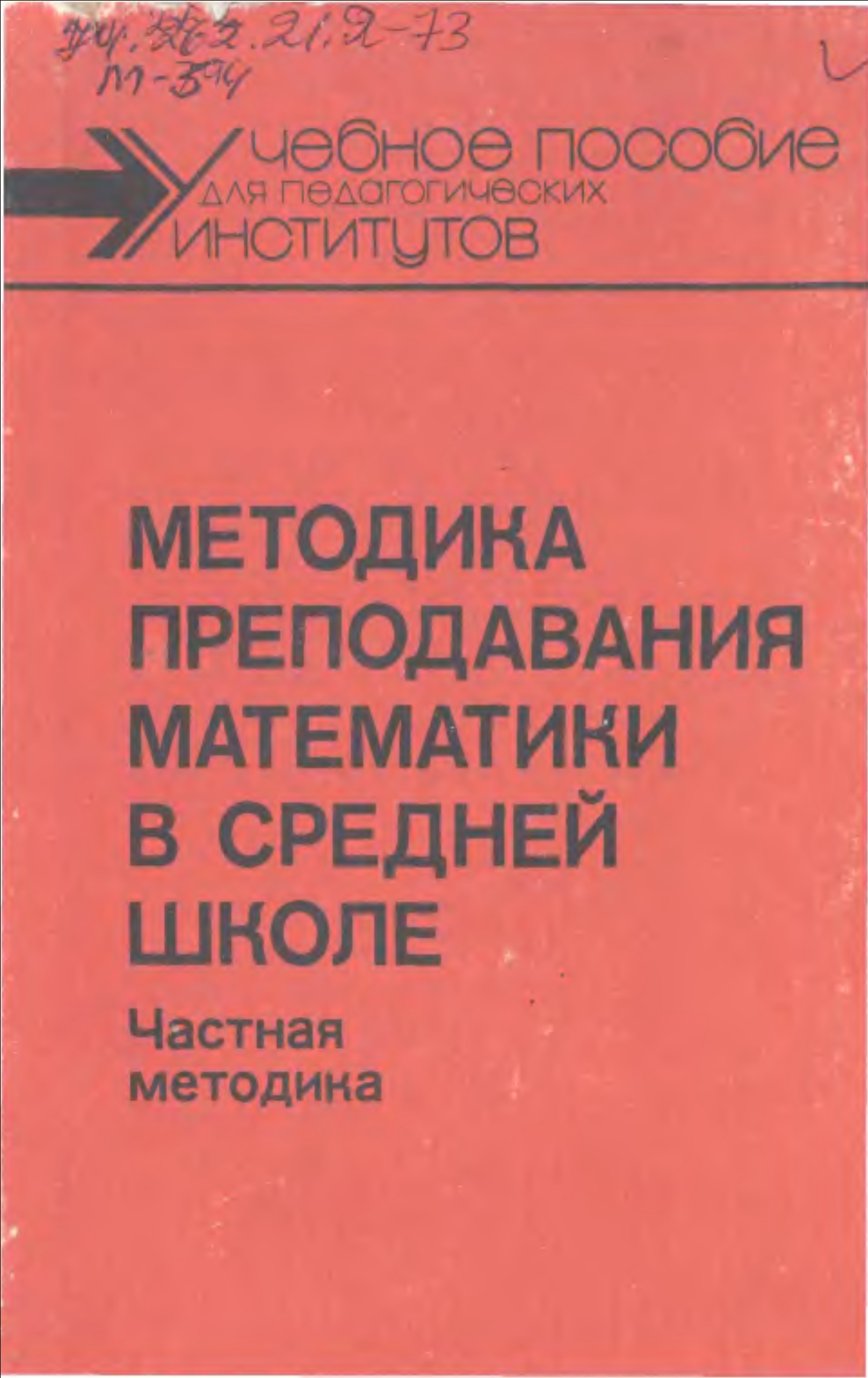 Методика преподавания математики в средней школе