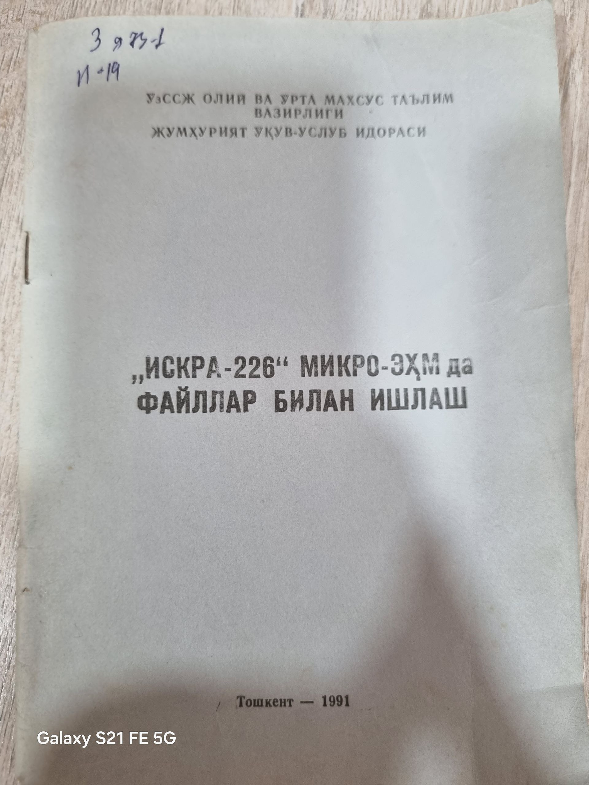"Искра-226" микро-ЭҲМ да файллар билан ишлаш