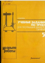 Учебные задания по труду. Для программированного обучения.