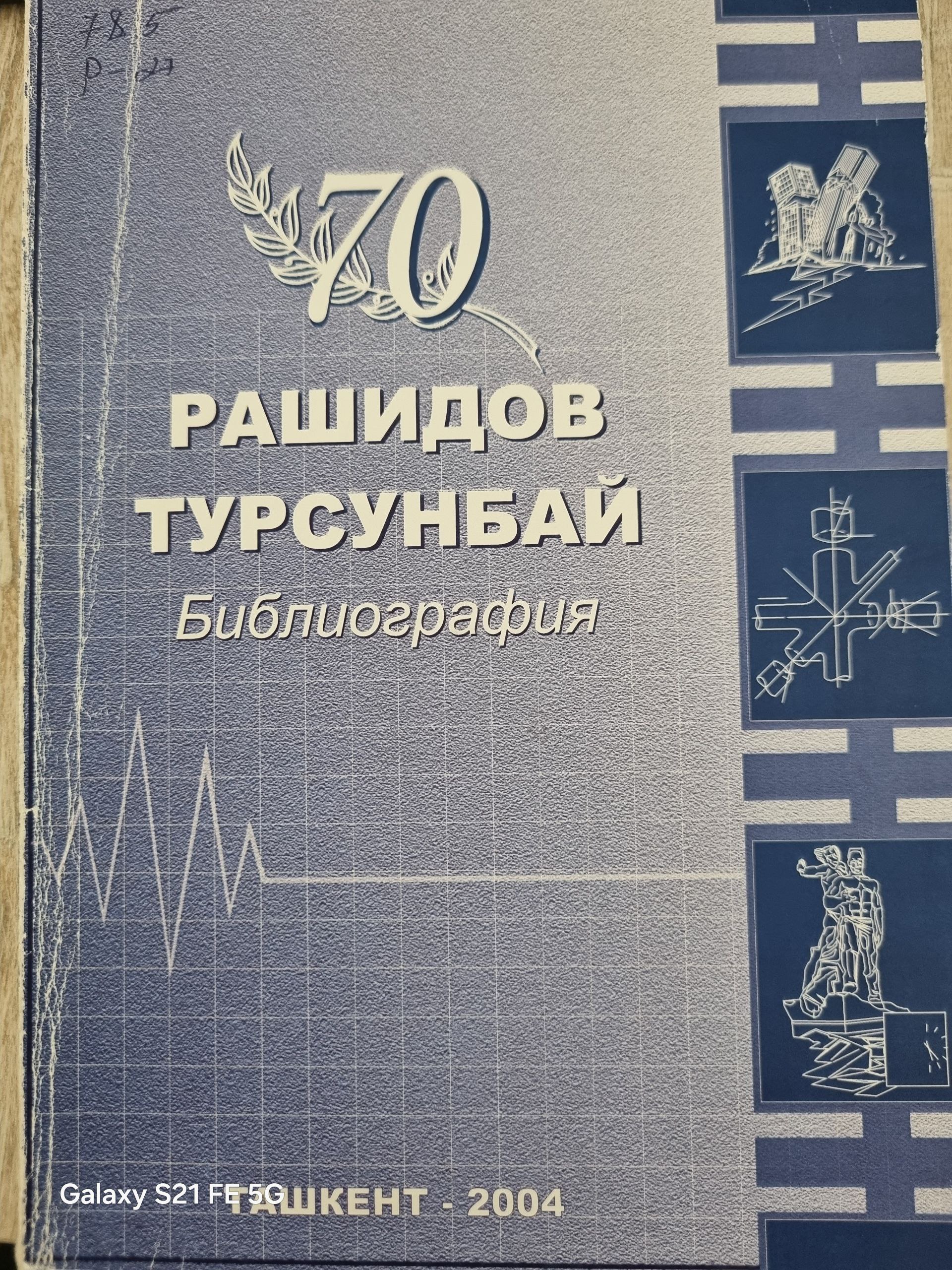 70 Рашидов Турсунбай библиография