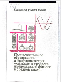 Политехническое образование и профориентация учашихся в процессе преподавания физики в средней школе.