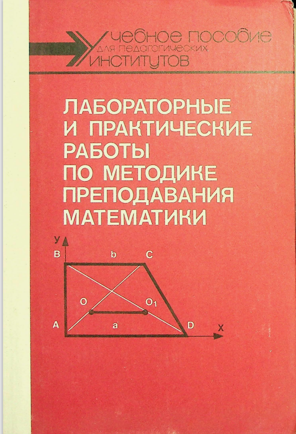 ЛАБОРАТОРНЫЕ И ПРАКТИЧЕСКИЕ РАБОТЫ ПО МЕТОДИКЕ ПРЕПОДАВАНИЯ МАТЕМАТИКИ