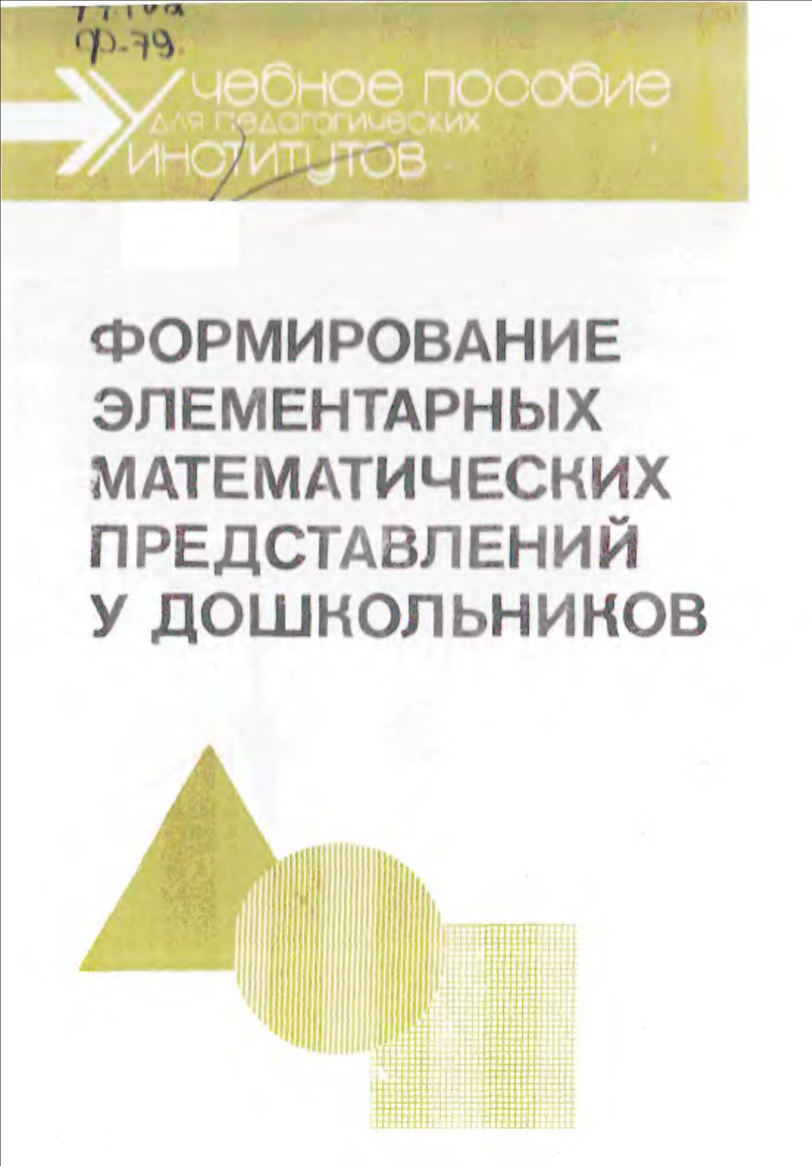 Формирование элементарных математических представлений у дошкольников