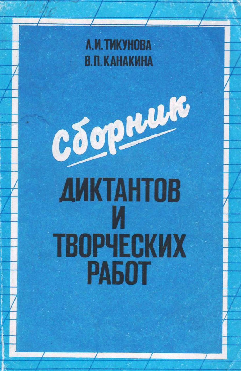 В сборник диктантов и творческих работ