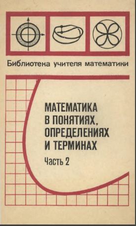 Математика в понятиях, определениях и терминах часть 2