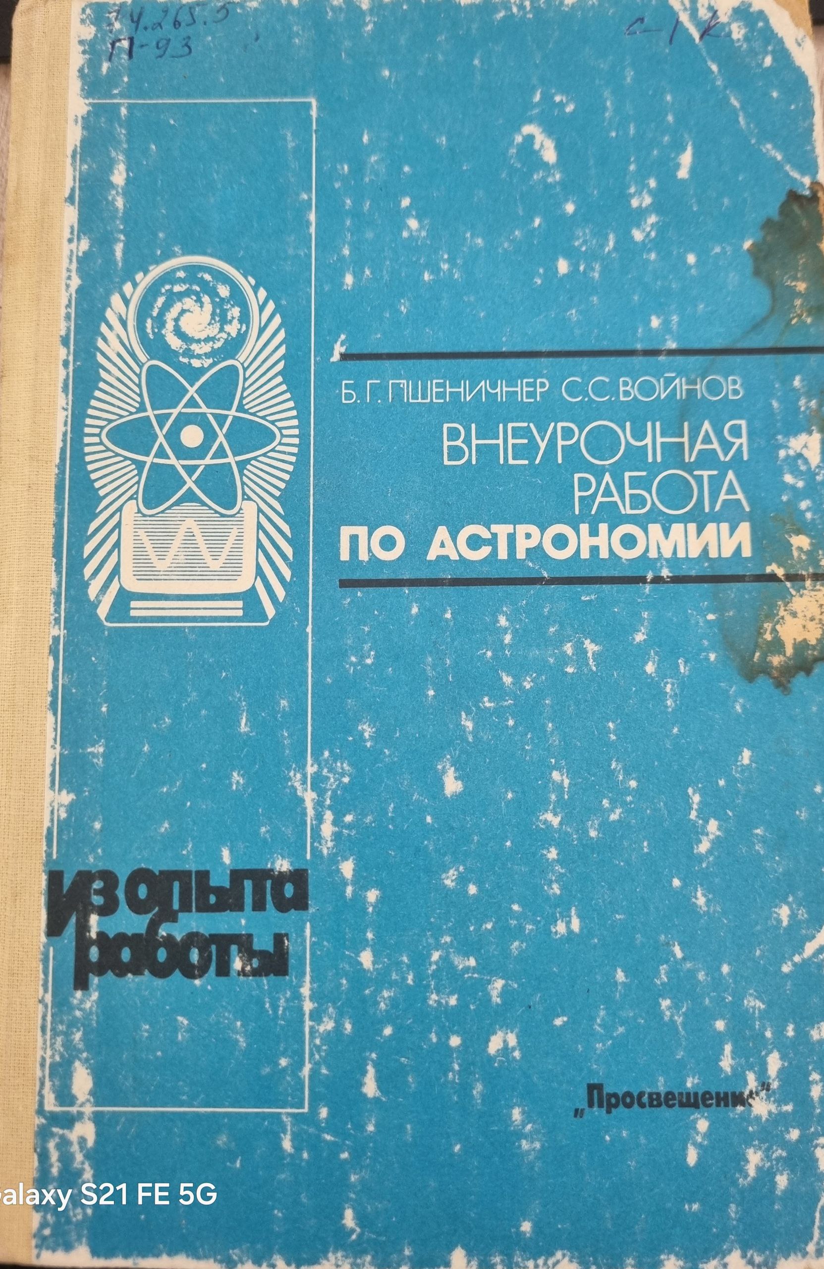 Внеурочная работа по астрономии