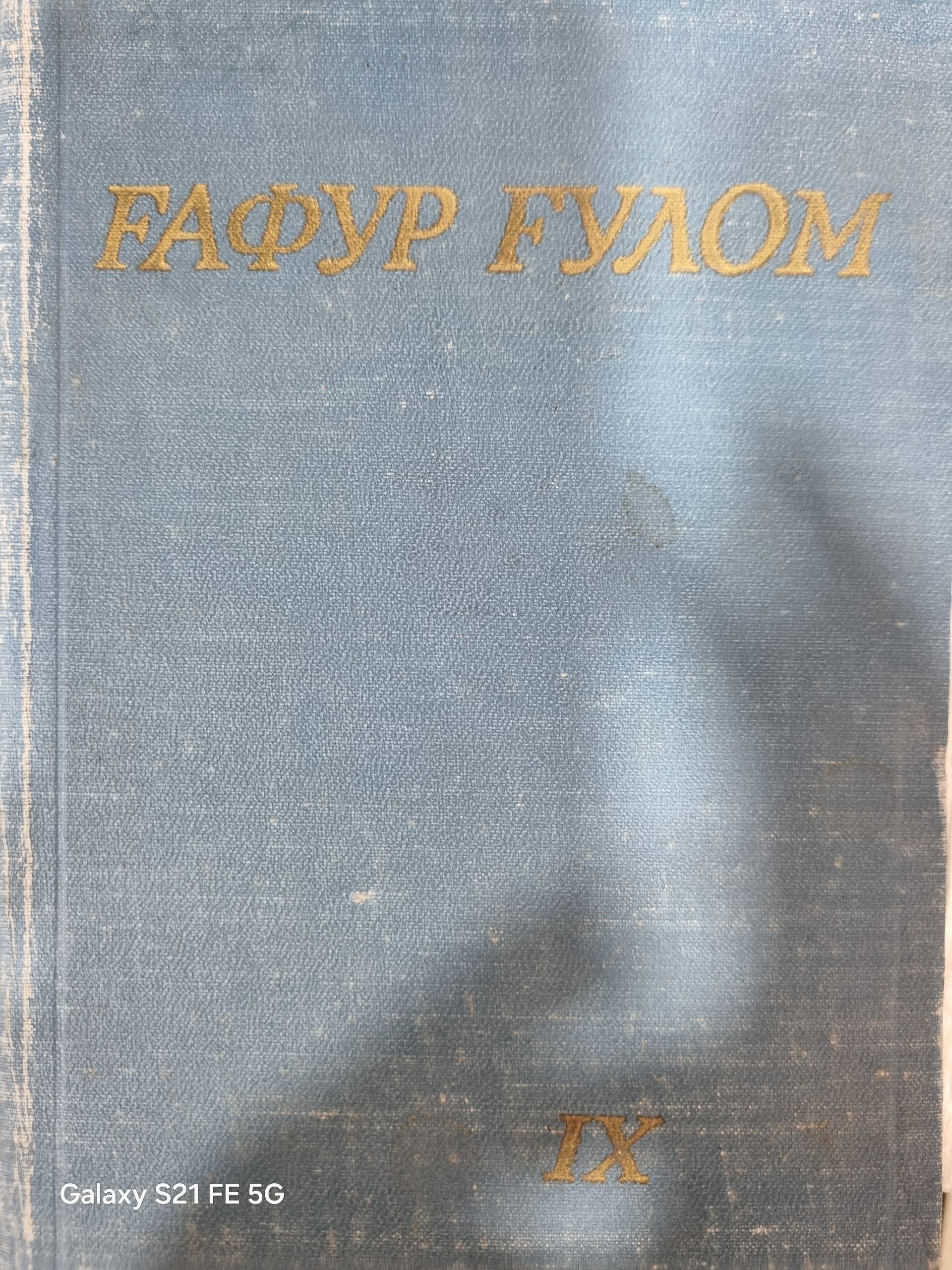 Ғафур Ғулом асарлари тўққизинчи том