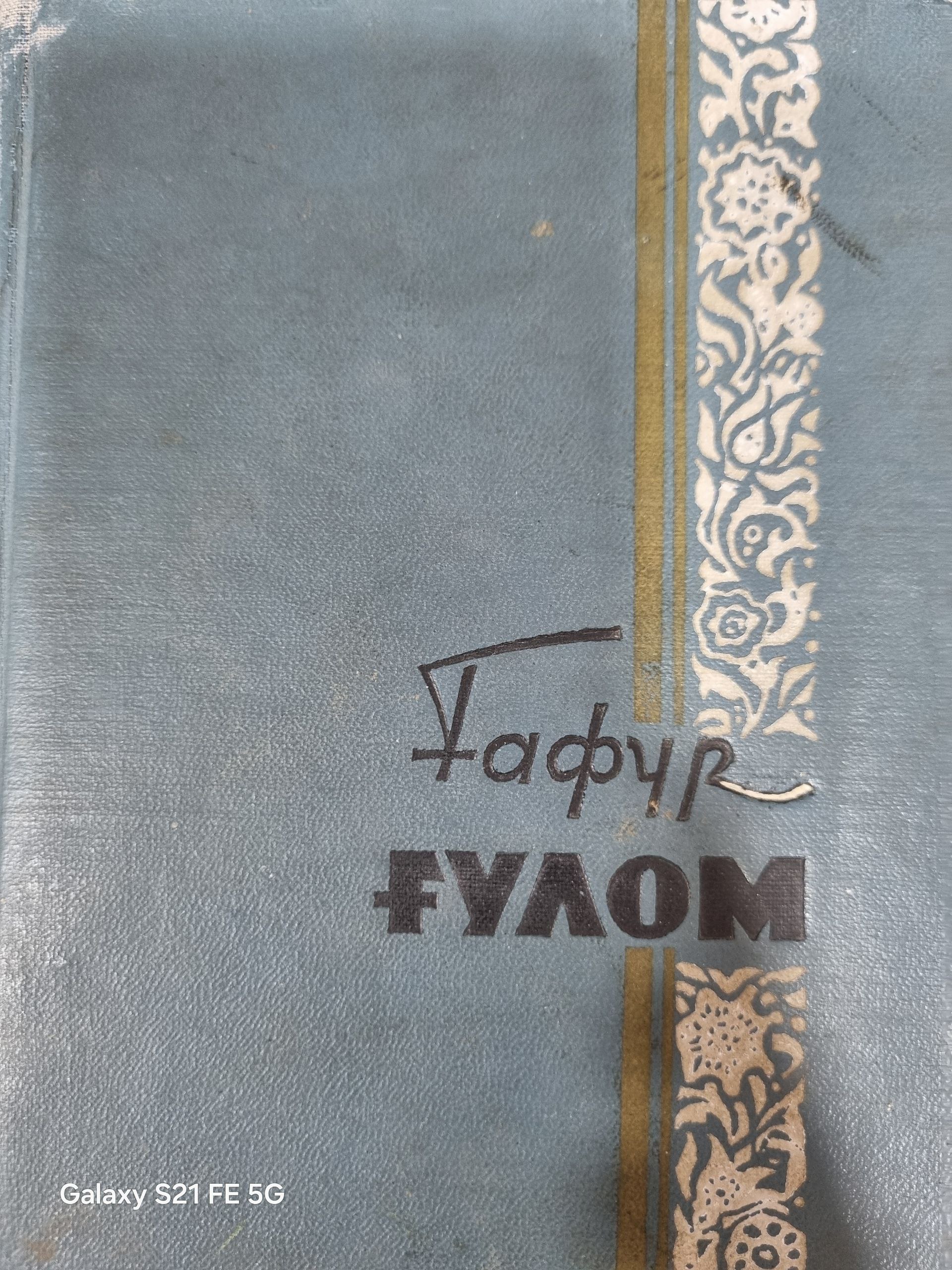 Ғафур Ғулом