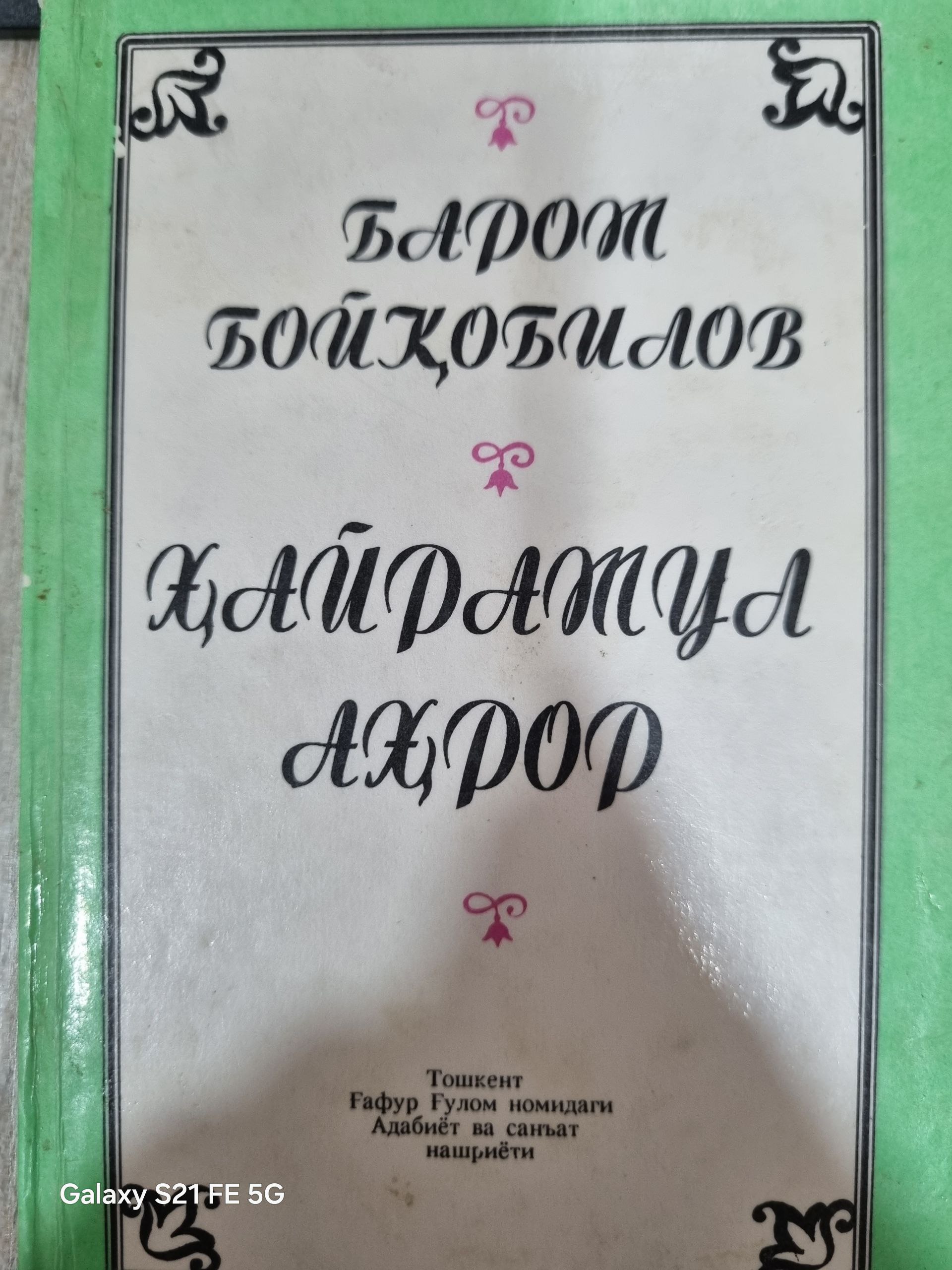 Ҳайратул Аҳрор