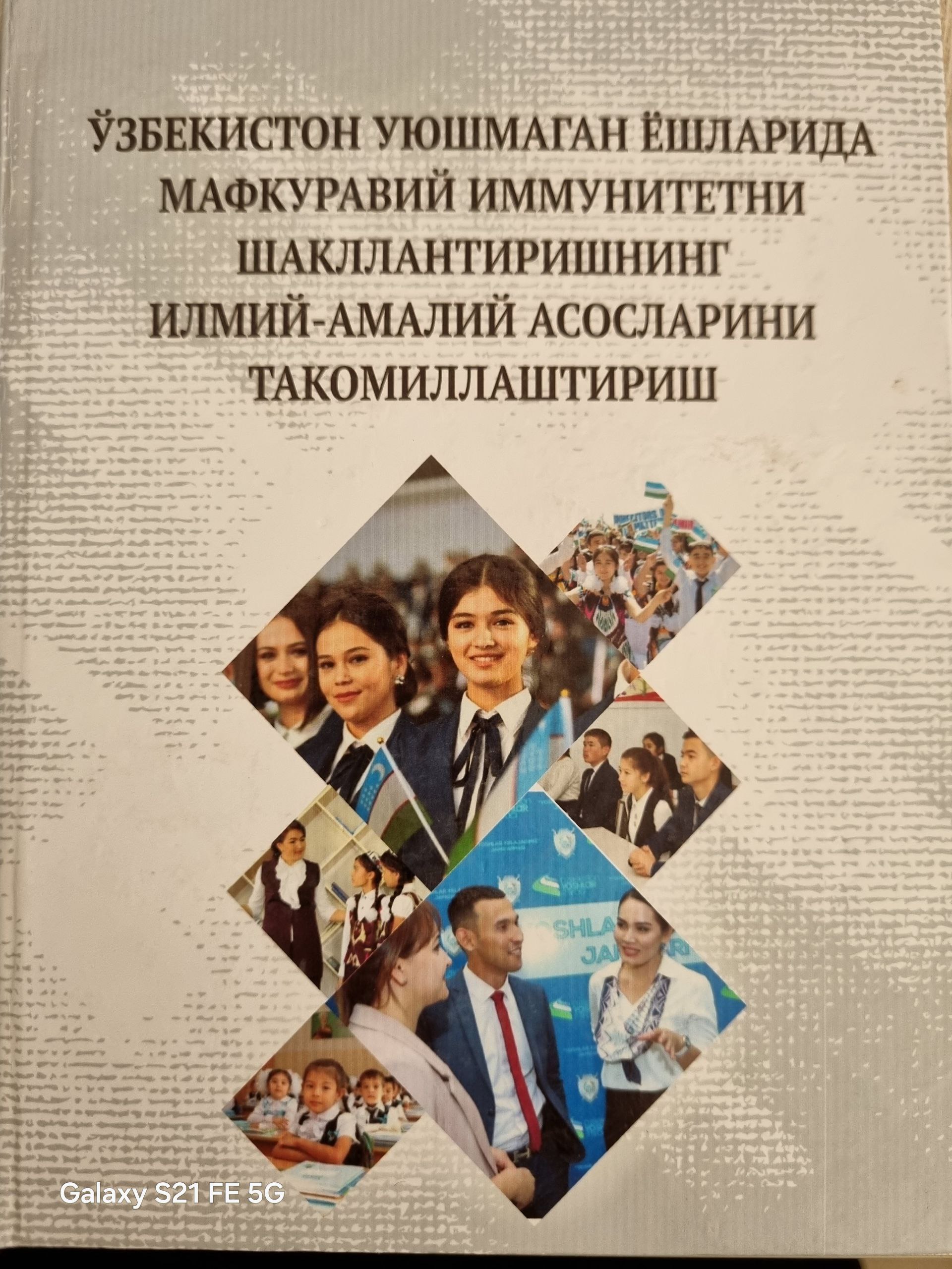 Ўзбекистон уюшмаган ёшларида мафкуравий иммунитетни шакллантиришнинг илмий-амалий асосларини такаомиллаштириш