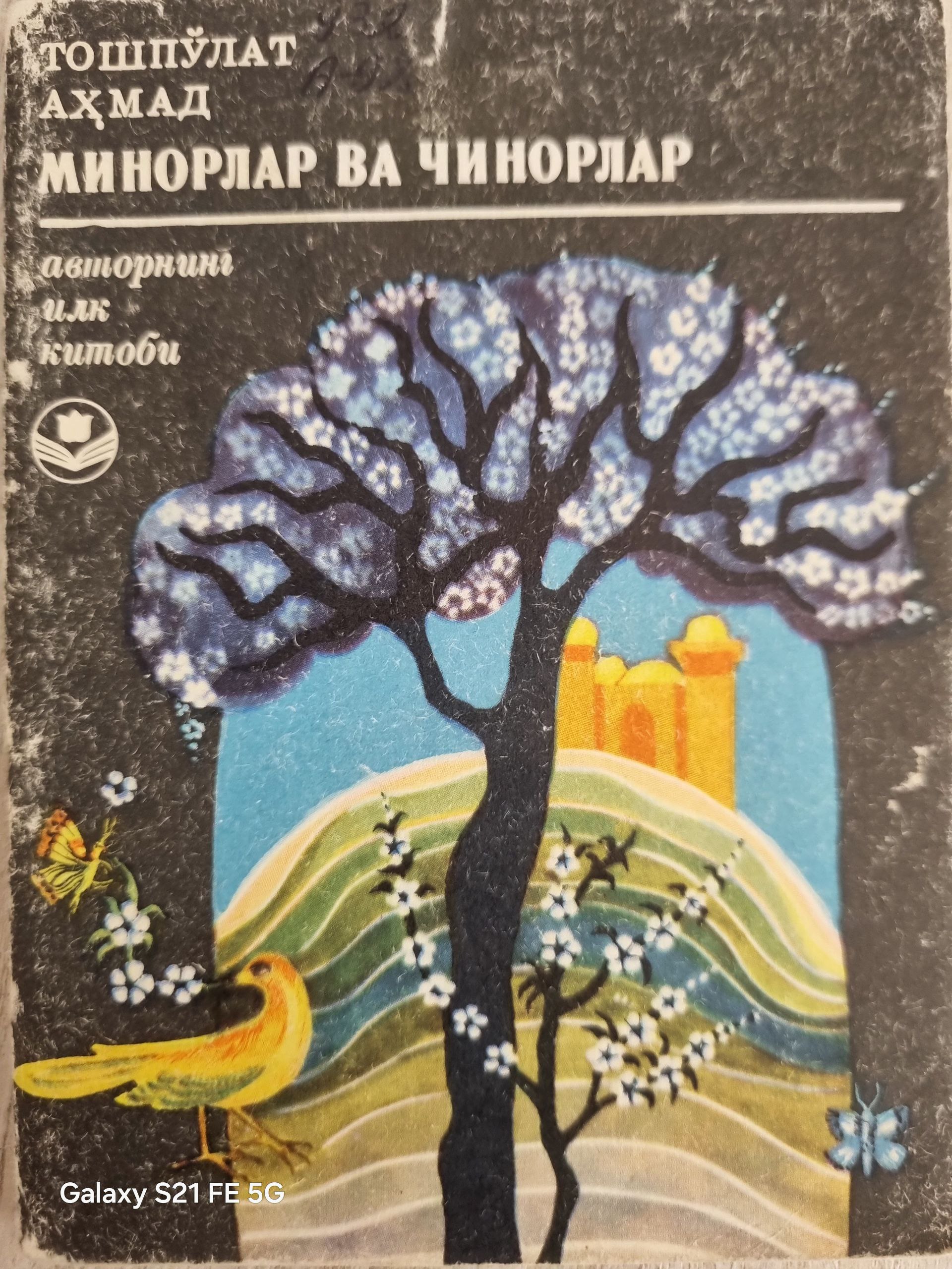 Минорлар ва чинорлар