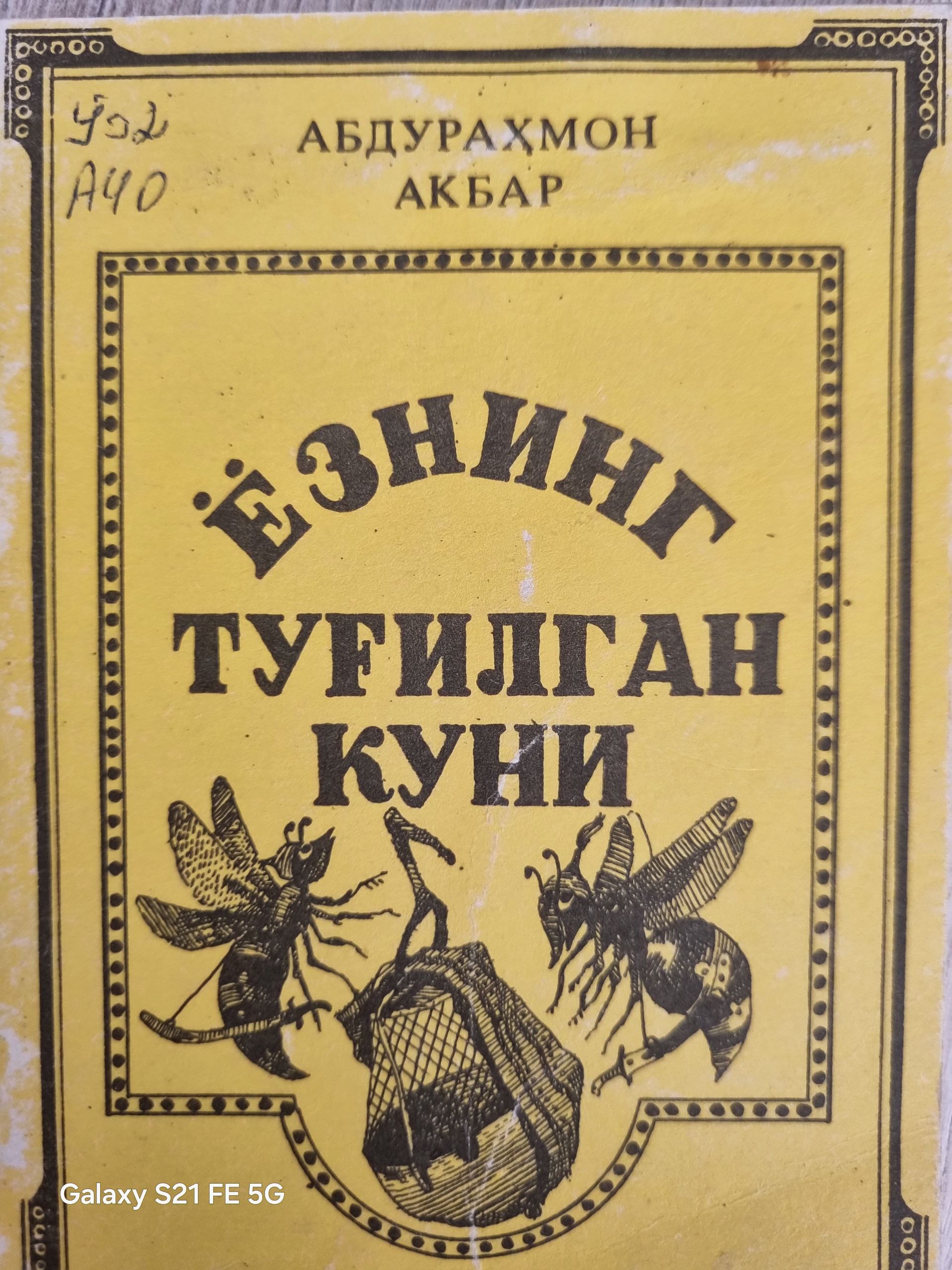 Ёзнинг туғилган куни