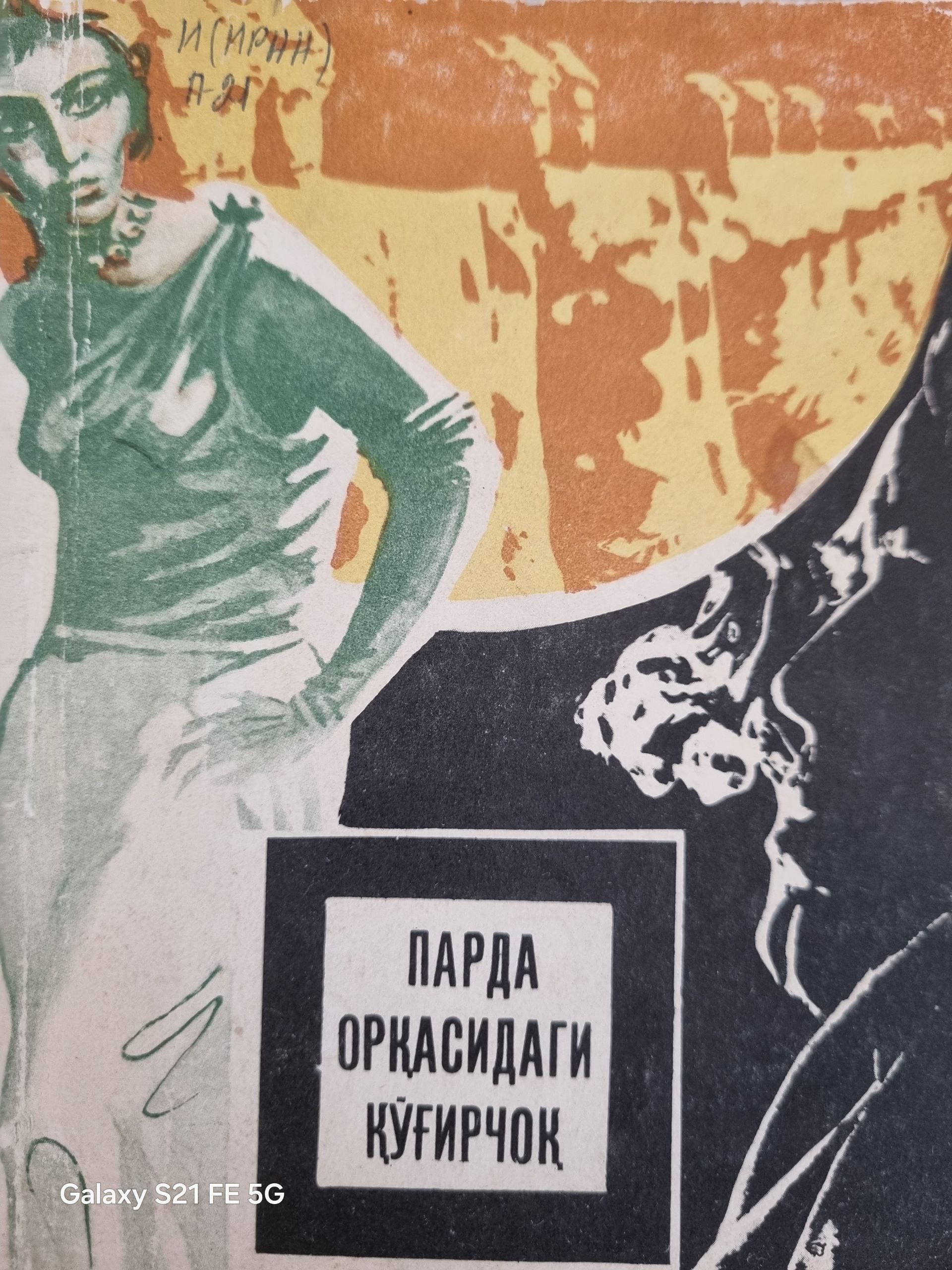 Парда орқасидаги қўнғироқ