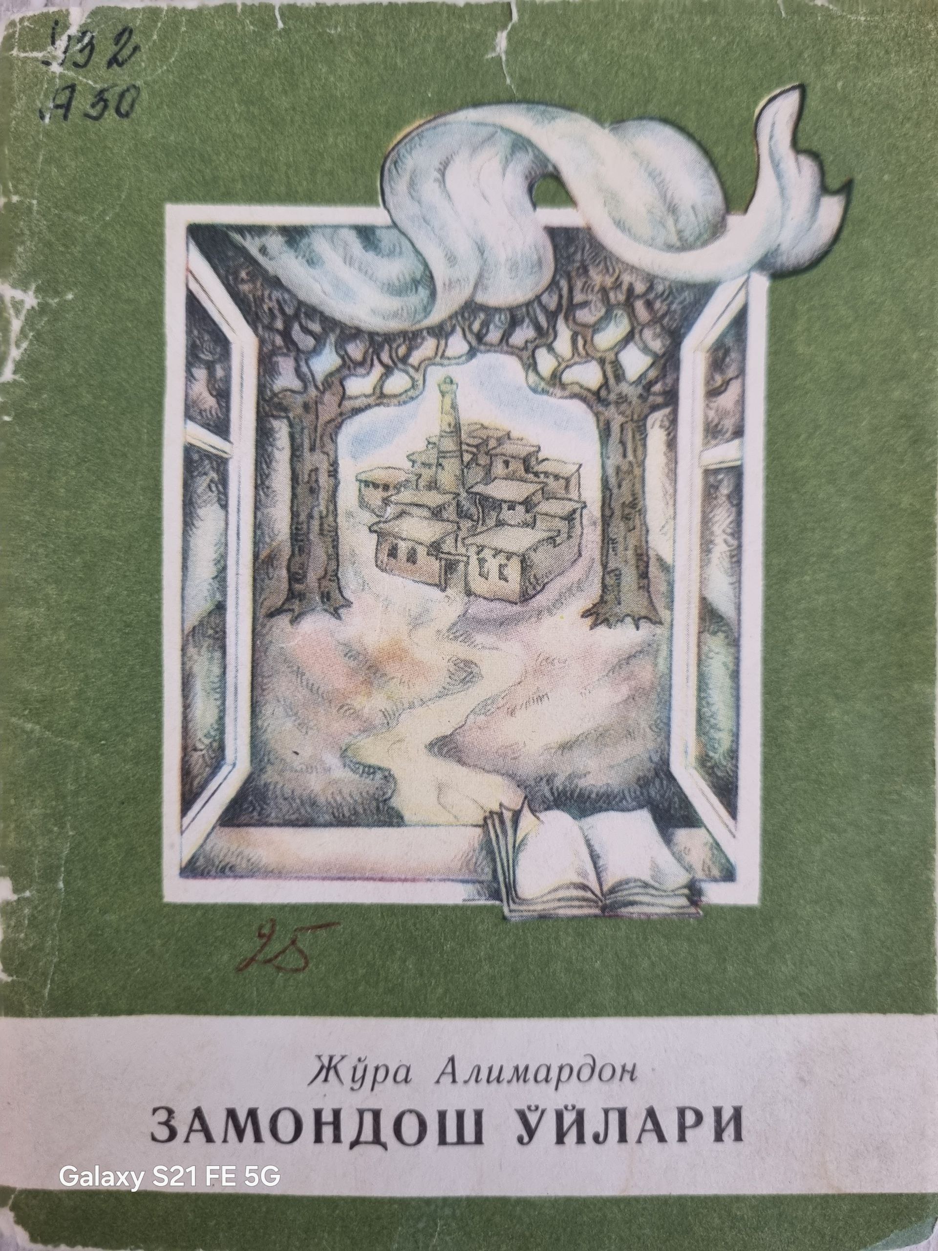 Замондош ўйлари