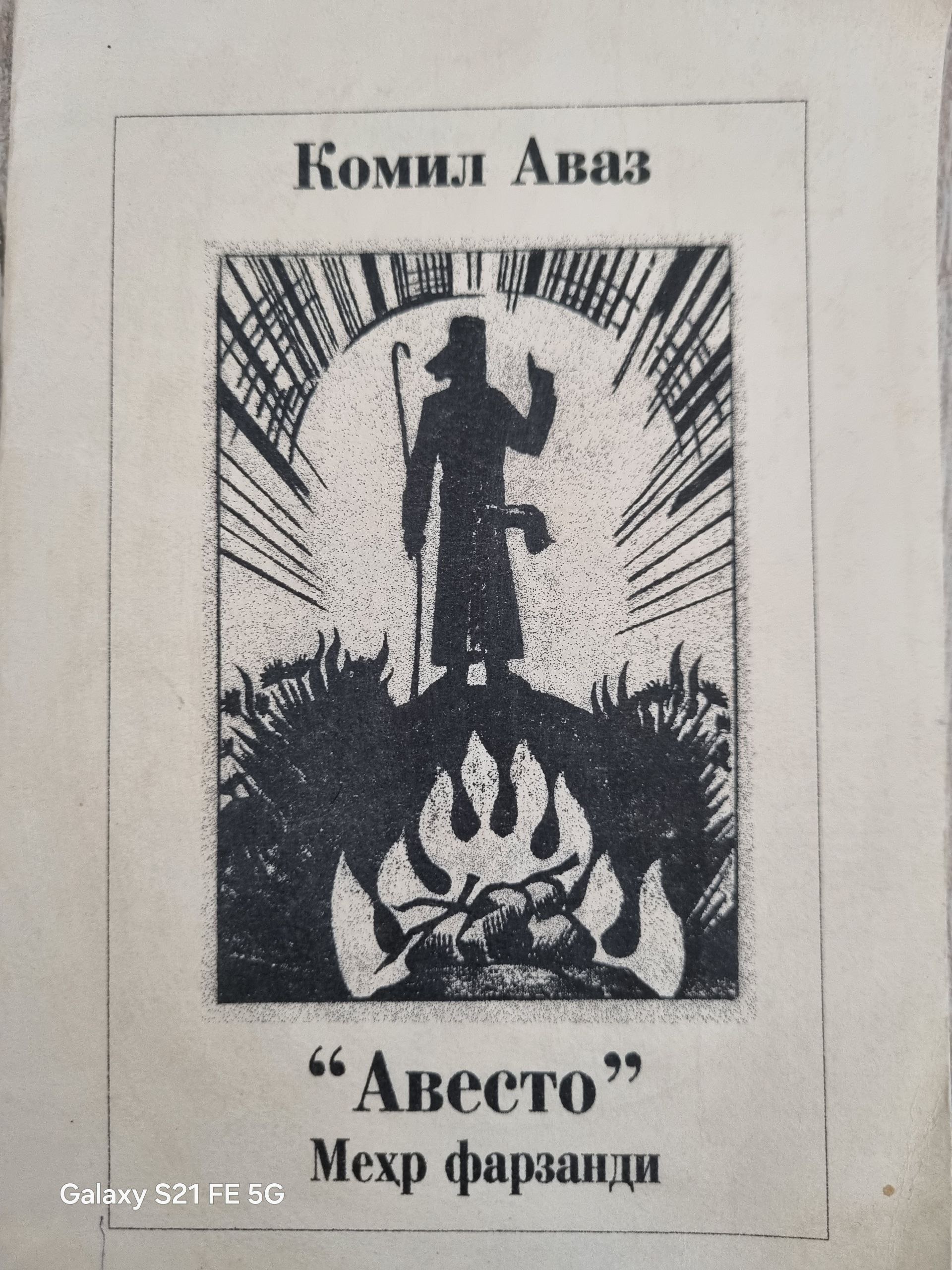 "Авесто" Меҳр фарзанди