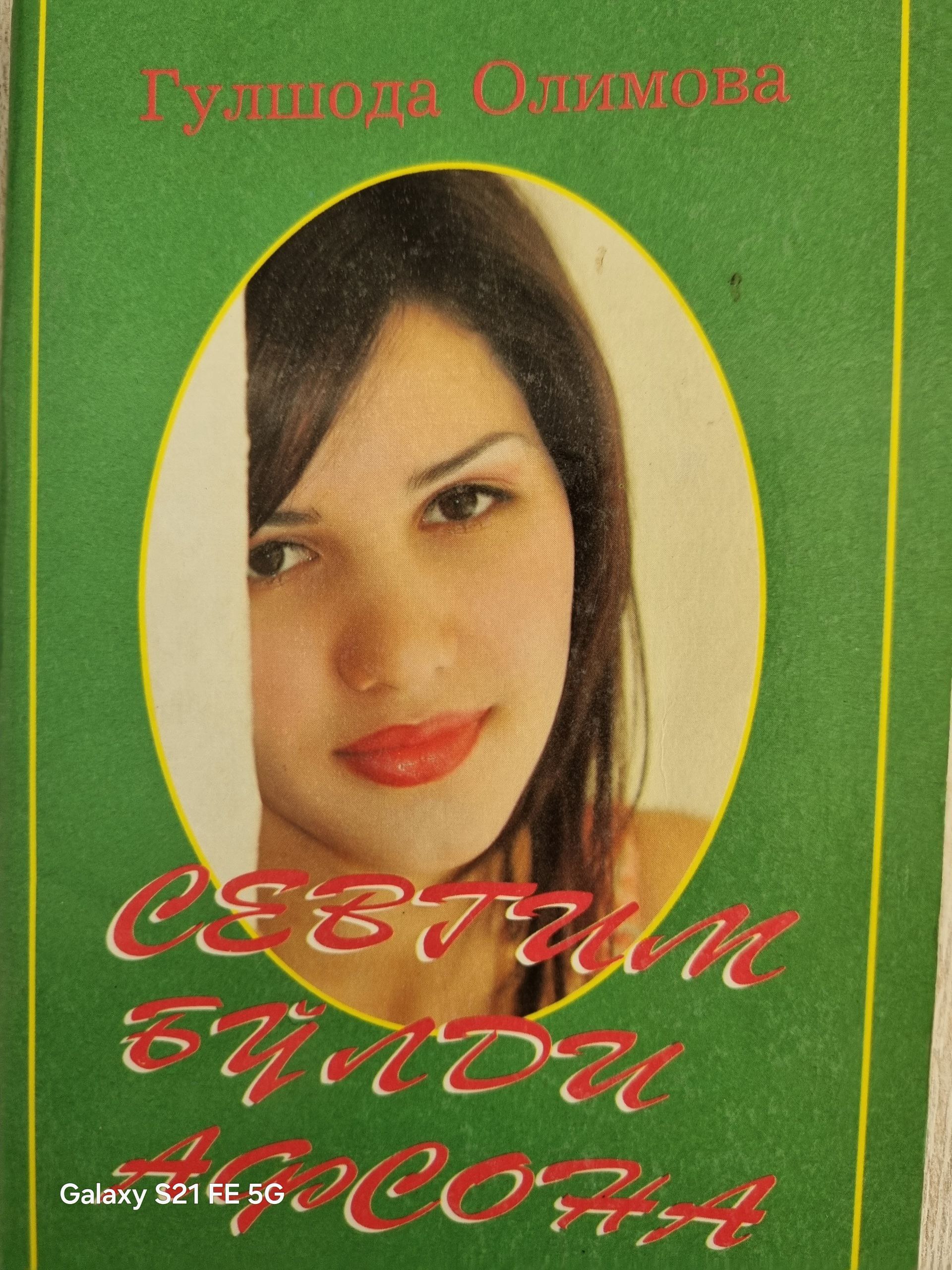 Севгим бўлди афсона