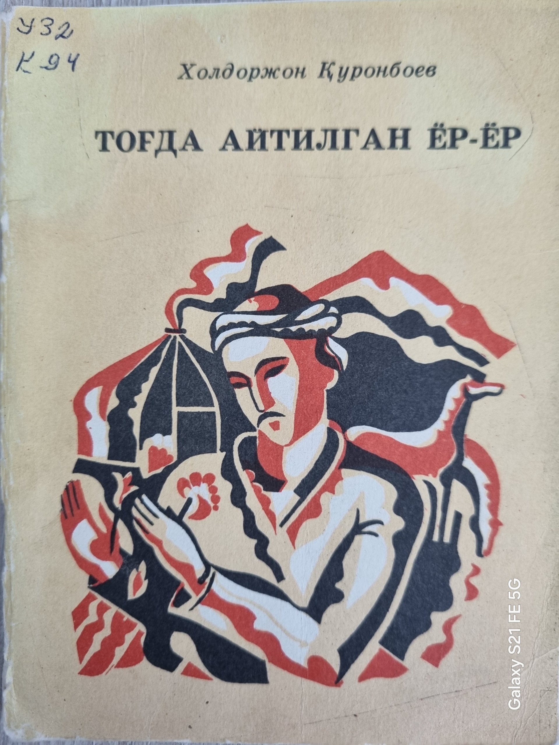 Тоғда айтилган ёр-ёр