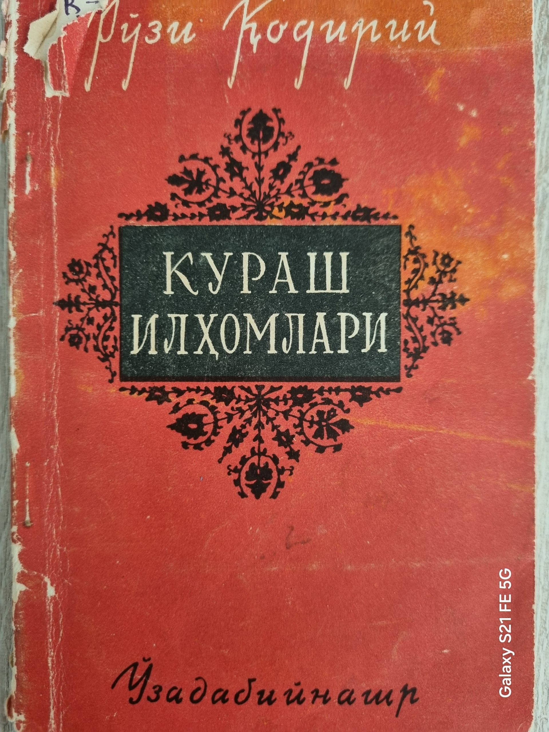 Кураш илҳомлари